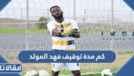 كم مدة توقيف فهد المولد