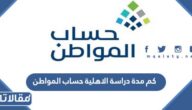 كم مدة دراسة الاهلية حساب المواطن 1447