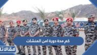 كم مدة دورة امن المنشات 1447