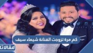 كم مرة تزوجت الفنانة شيماء سيف