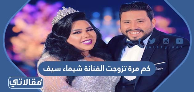 كم مرة تزوجت الفنانة شيماء سيف