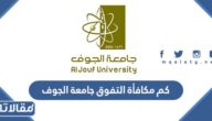 كم مكافأة التفوق جامعة الجوف ومتى تنزل 1447