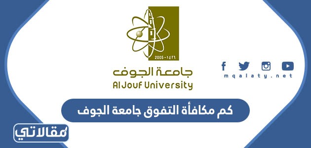 كم مكافأة التفوق جامعة الجوف