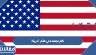 كم نجمة في علم امريكا بالصور
