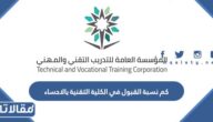 كم نسبة القبول في الكلية التقنية بالاحساء للبنين والبنات 1447
