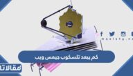 كم يبعد تلسكوب جيمس ويب عن الأرض
