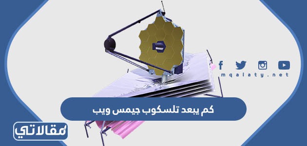 كم يبعد تلسكوب جيمس ويب