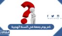 كم يوم جمعة في السنة الهجرية