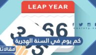 كم يوم في السنة الهجرية