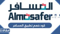 كود خصم تطبيق المسافر 2025