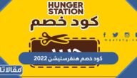كود خصم هنقرستيشن 2023