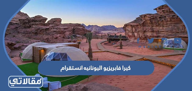 كيرا فابريزيو اليونانيه انستقرام