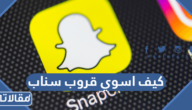 كيف اسوي قروب سناب 2025