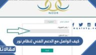 كيف اتواصل مع الدعم الفني لنظام نور