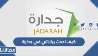 كيف احدث بياناتي في جدارة