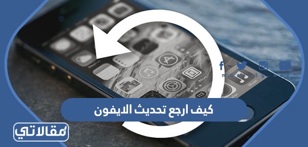 كيف ارجع تحديث الايفون