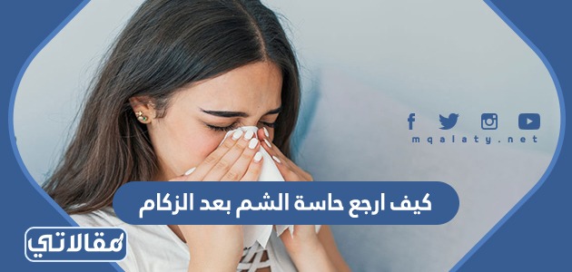 كيف ارجع حاسة الشم بعد الزكام