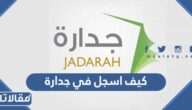 كيف اسجل في جدارة للتقديم على الوظائف الحكومية 1444
