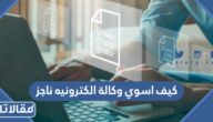 كيف اسوي وكالة الكترونيه ناجز