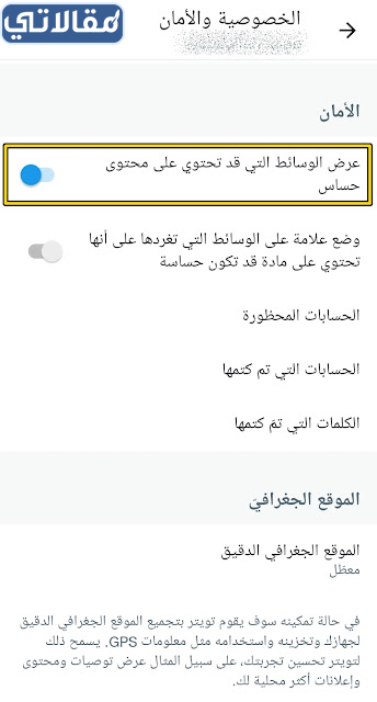 كيف اشيل المحتوى الحساس التويتر