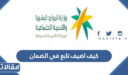 كيف اضيف تابع في الضمان الاجتماعي المطور 1448