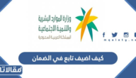 كيف اضيف تابع في الضمان الاجتماعي المطور 1448