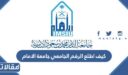 كيف اطلع الرقم الجامعي جامعة الامام 1448