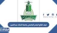 كيف اطلع الرقم الجامعي جامعة الملك عبدالعزيز 1445
