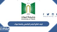 كيف اطلع الرقم الجامعي جامعة تبوك 1444