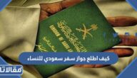 كيف اطلع جواز سفر سعودي للنساء 2023