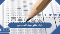 كيف اطلع درجة التحصيلي من موقع قياس 1445