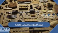كيف اطلع درجة قياس قديمة برقم الهوية 1444