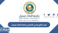 كيف اطلع رقمي الجامعي جامعة الملك فيصل 1445