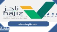 كيف اطلع صك حضانه عن طريق النت