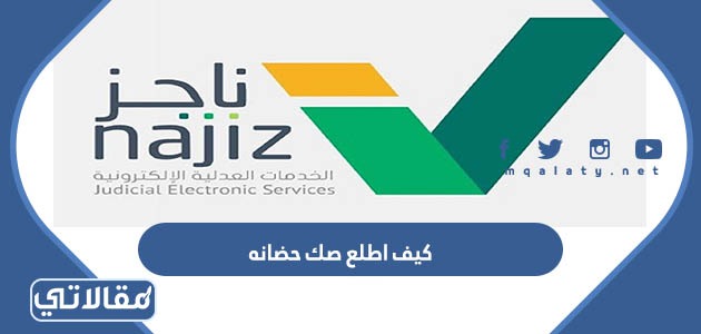 كيف اطلع صك حضانه