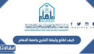 كيف اطلع وثيقة التخرج جامعة الامام