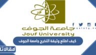 كيف اطلع وثيقة التخرج جامعة الجوف