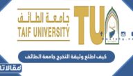 كيف اطلع وثيقة التخرج جامعة الطائف