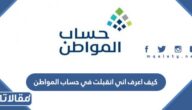 كيف اعرف أني انقبلت في حساب المواطن