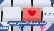 كيف اعرف اذا الشخص يحبني