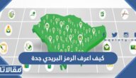 كيف اعرف الرمز البريدي جدة