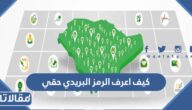 كيف اعرف الرمز البريدي حقي