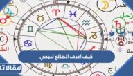 كيف اعرف الطالع لبرجي