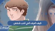 كيف اعرف اني احب شخص