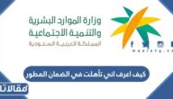 كيف اعرف اني تأهلت في الضمان المطور 1448