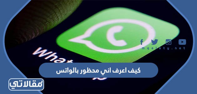 كيف اعرف اني محظور بالواتس