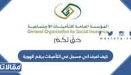 كيف اعرف اني مسجل في التأمينات برقم الهوية 1448