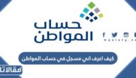 كيف اعرف اني مسجل في حساب المواطن