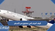كيف اعرف اني ممنوع من السفر برقم الهوية عبر أبشر 1445
