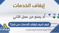 كيف اعرف ايقاف الخدمات من ناجز؟